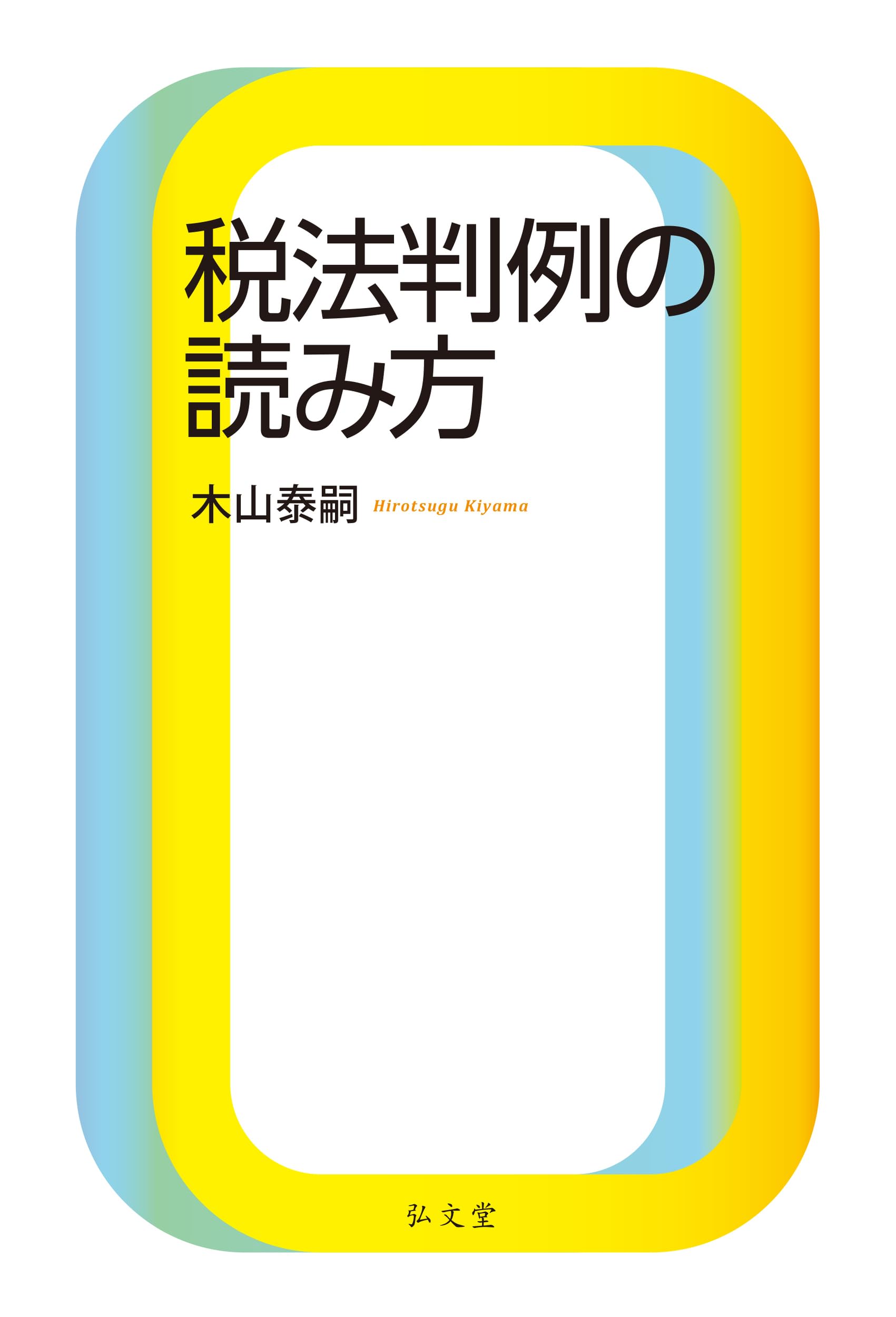 税法判例の読み方 | 木山 泰嗣 |本 | 通販 | Amazon